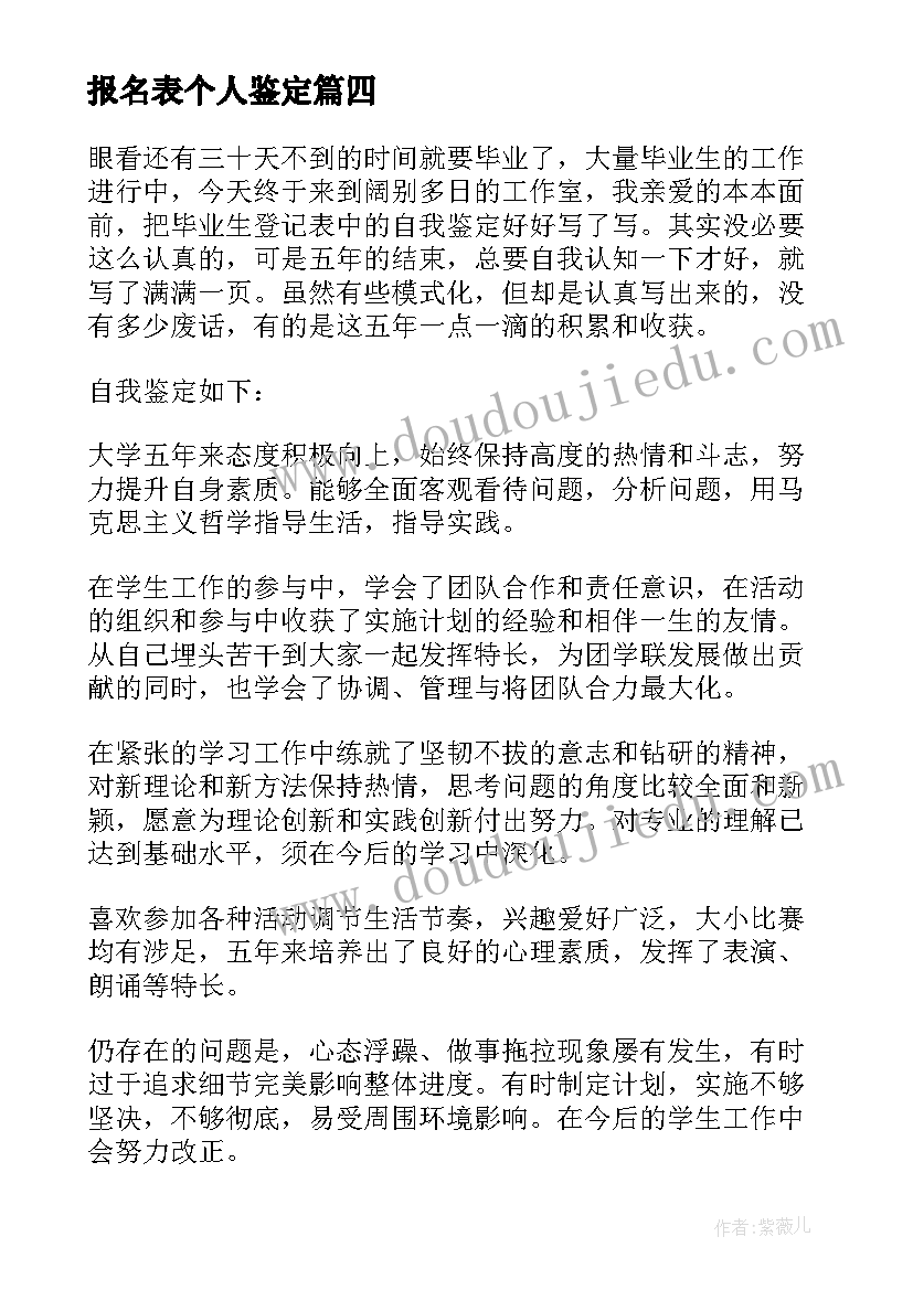 报名表个人鉴定 毕业登记表自我鉴定(实用6篇)