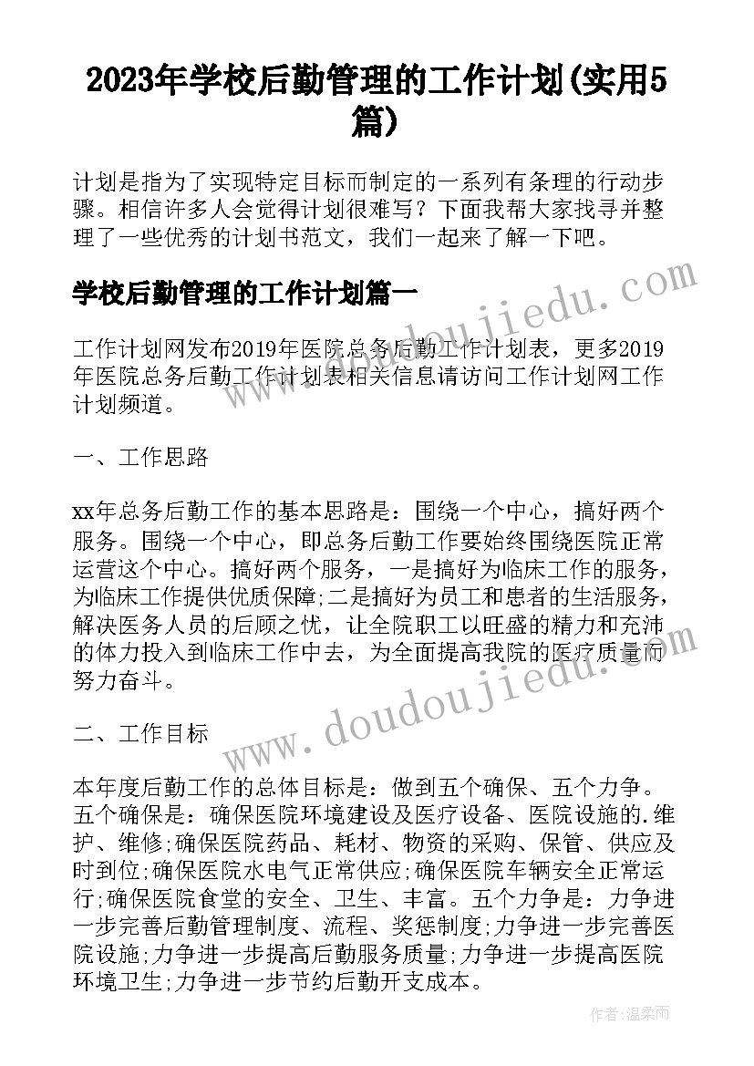 2023年学校后勤管理的工作计划(实用5篇)