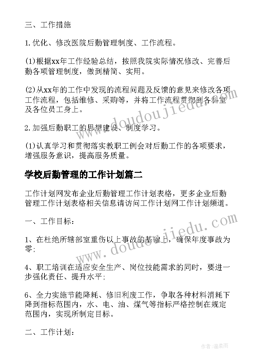 2023年学校后勤管理的工作计划(实用5篇)