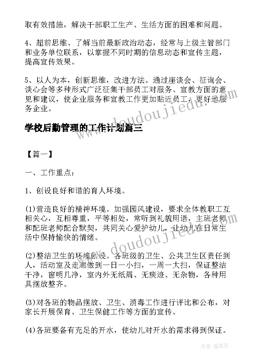 2023年学校后勤管理的工作计划(实用5篇)