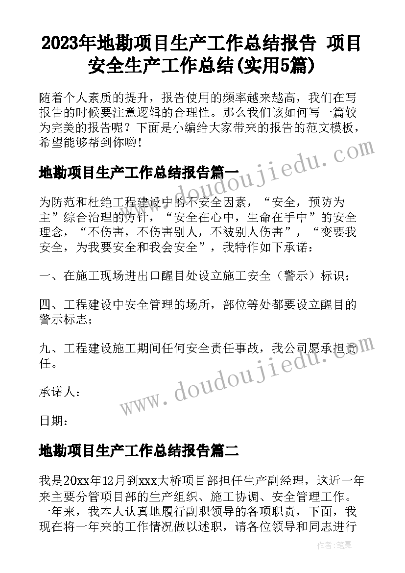 2023年地勘项目生产工作总结报告 项目安全生产工作总结(实用5篇)