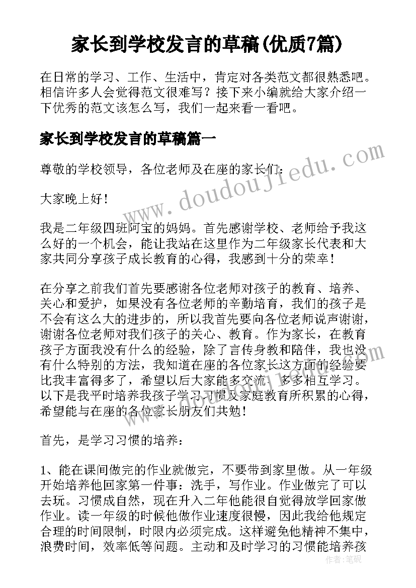 家长到学校发言的草稿(优质7篇)