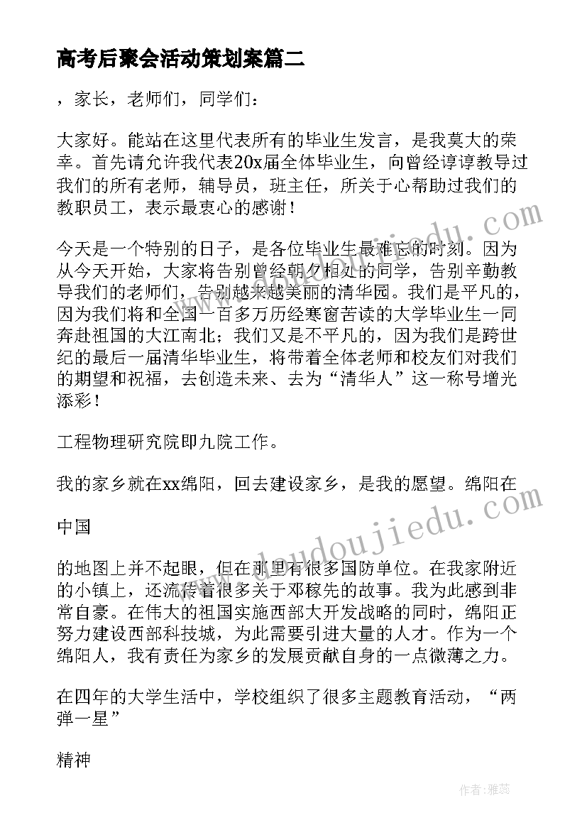 高考后聚会活动策划案 同学聚会班主任发言稿(优质8篇)