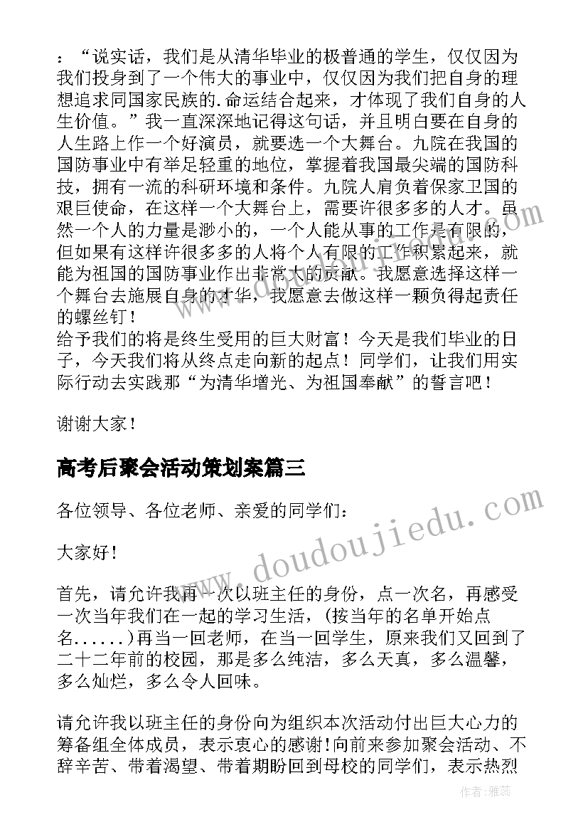 高考后聚会活动策划案 同学聚会班主任发言稿(优质8篇)