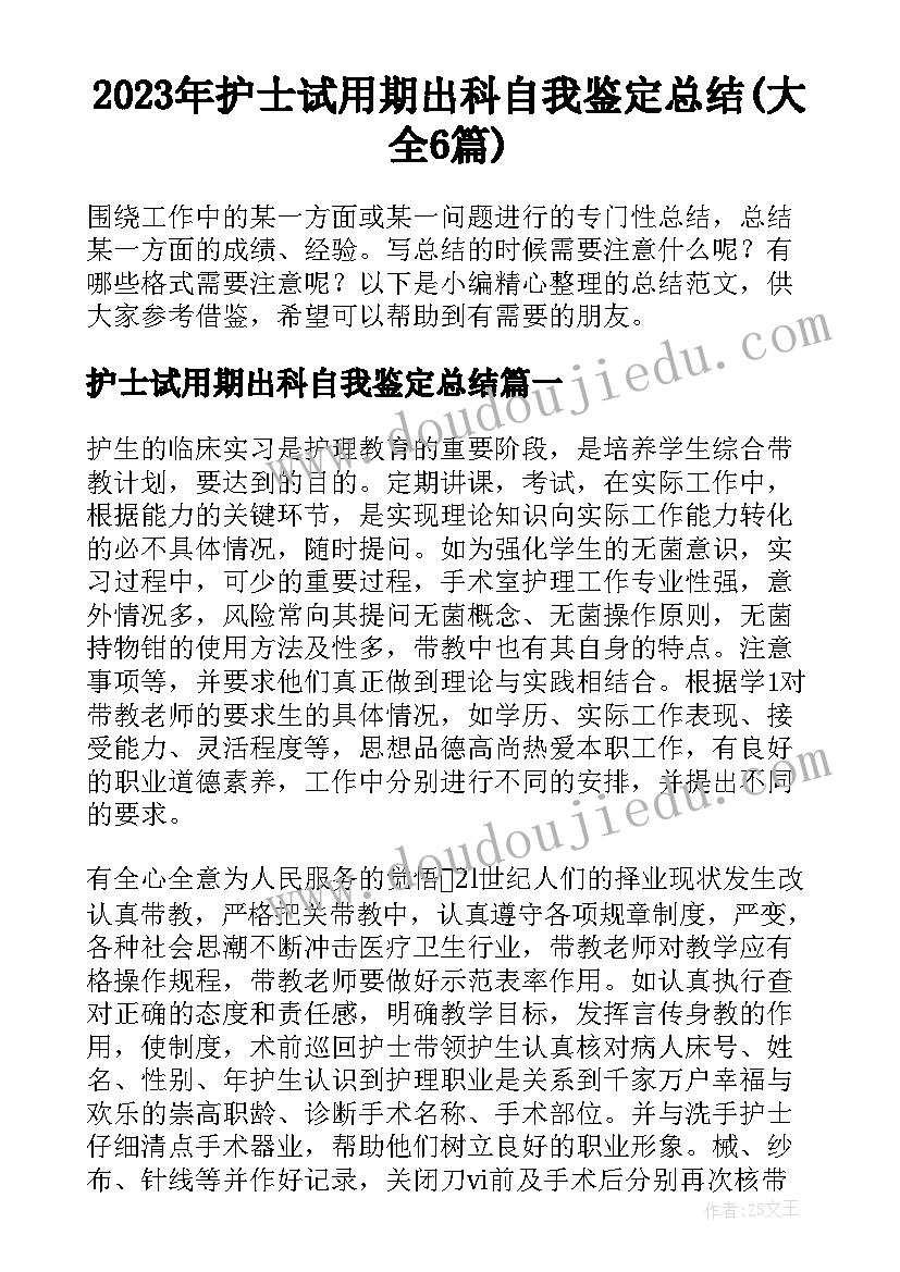 2023年护士试用期出科自我鉴定总结(大全6篇)