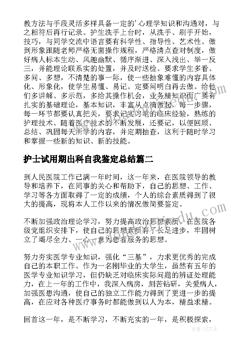 2023年护士试用期出科自我鉴定总结(大全6篇)