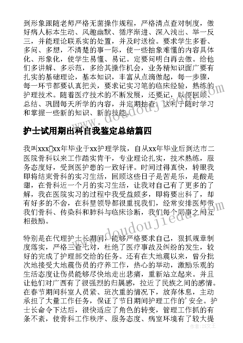 2023年护士试用期出科自我鉴定总结(大全6篇)