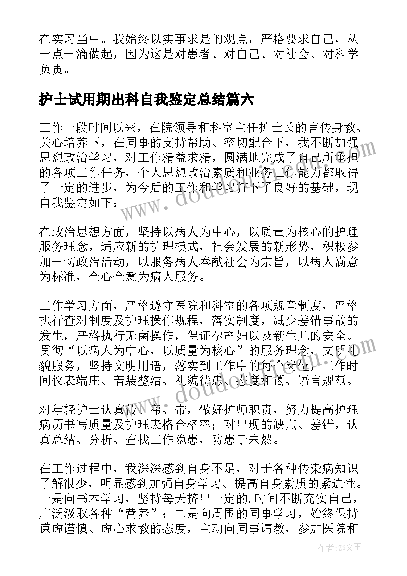 2023年护士试用期出科自我鉴定总结(大全6篇)