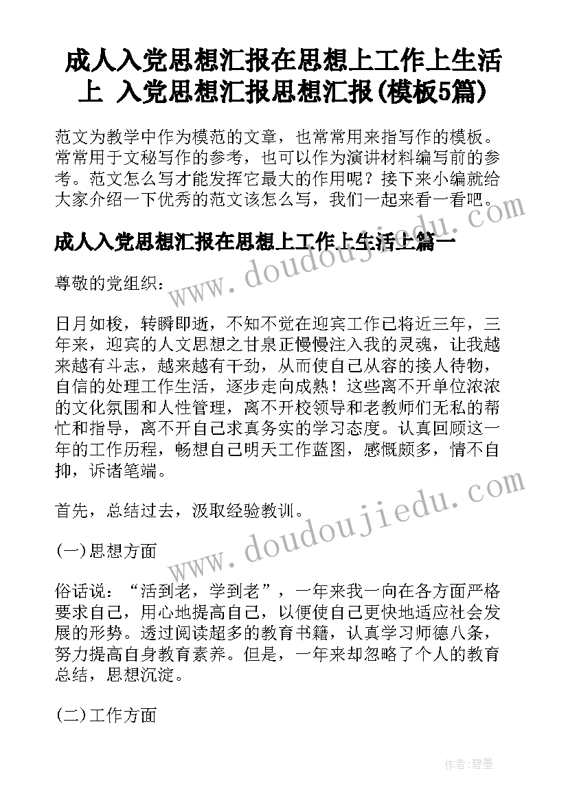 成人入党思想汇报在思想上工作上生活上 入党思想汇报思想汇报(模板5篇)