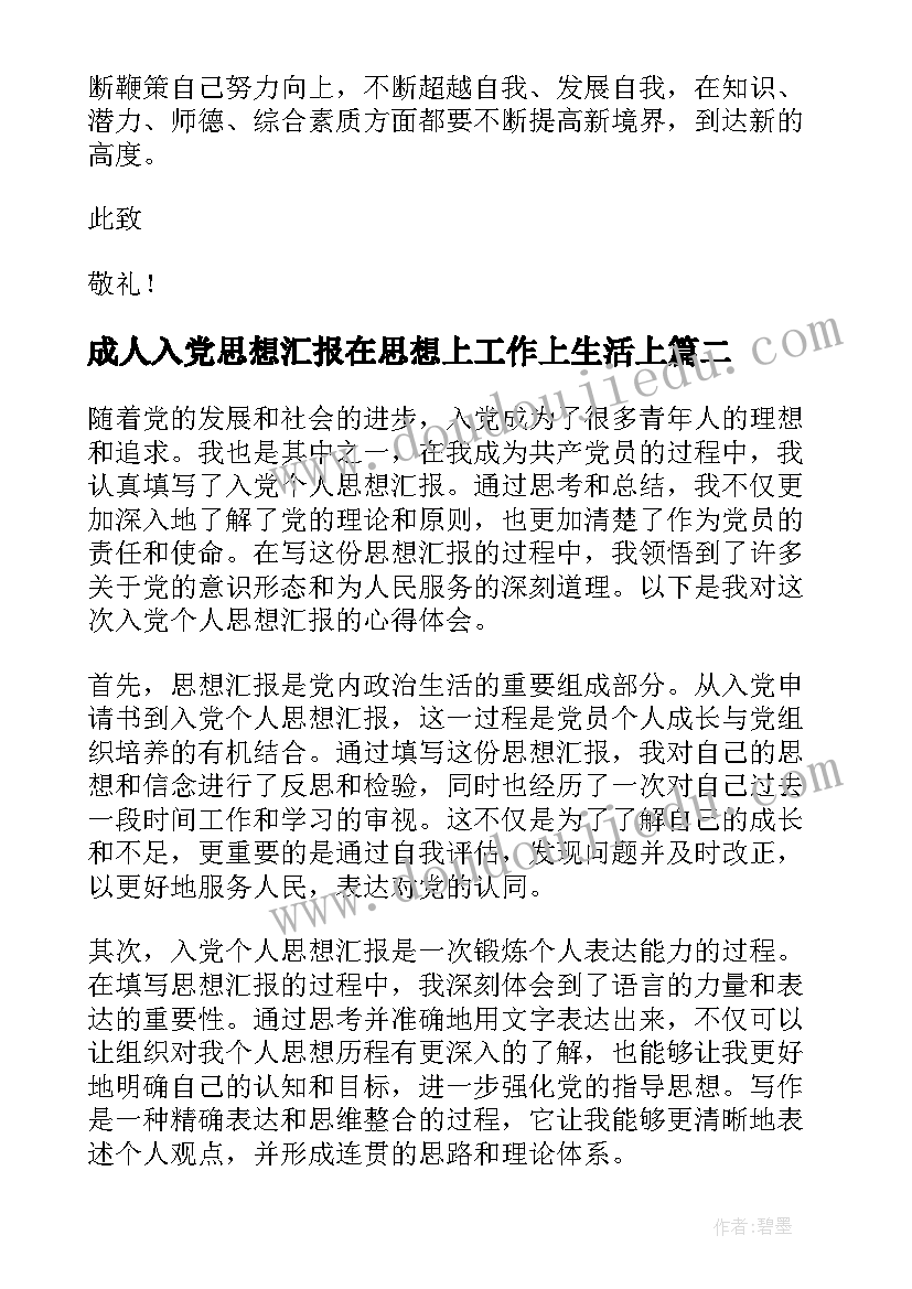 成人入党思想汇报在思想上工作上生活上 入党思想汇报思想汇报(模板5篇)