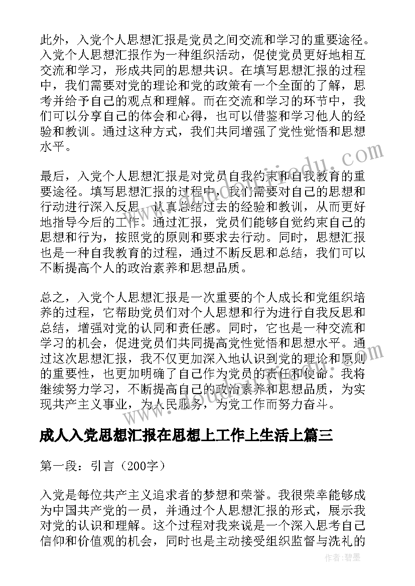 成人入党思想汇报在思想上工作上生活上 入党思想汇报思想汇报(模板5篇)