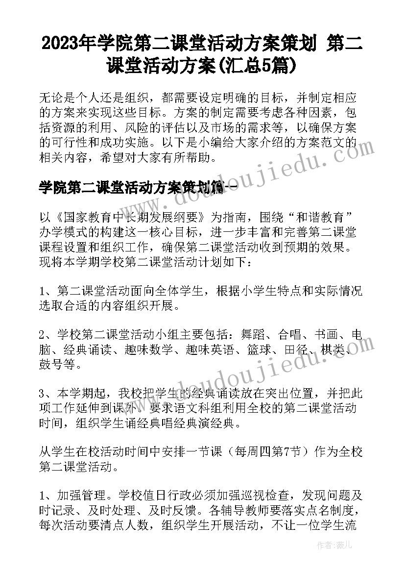 2023年学院第二课堂活动方案策划 第二课堂活动方案(汇总5篇)