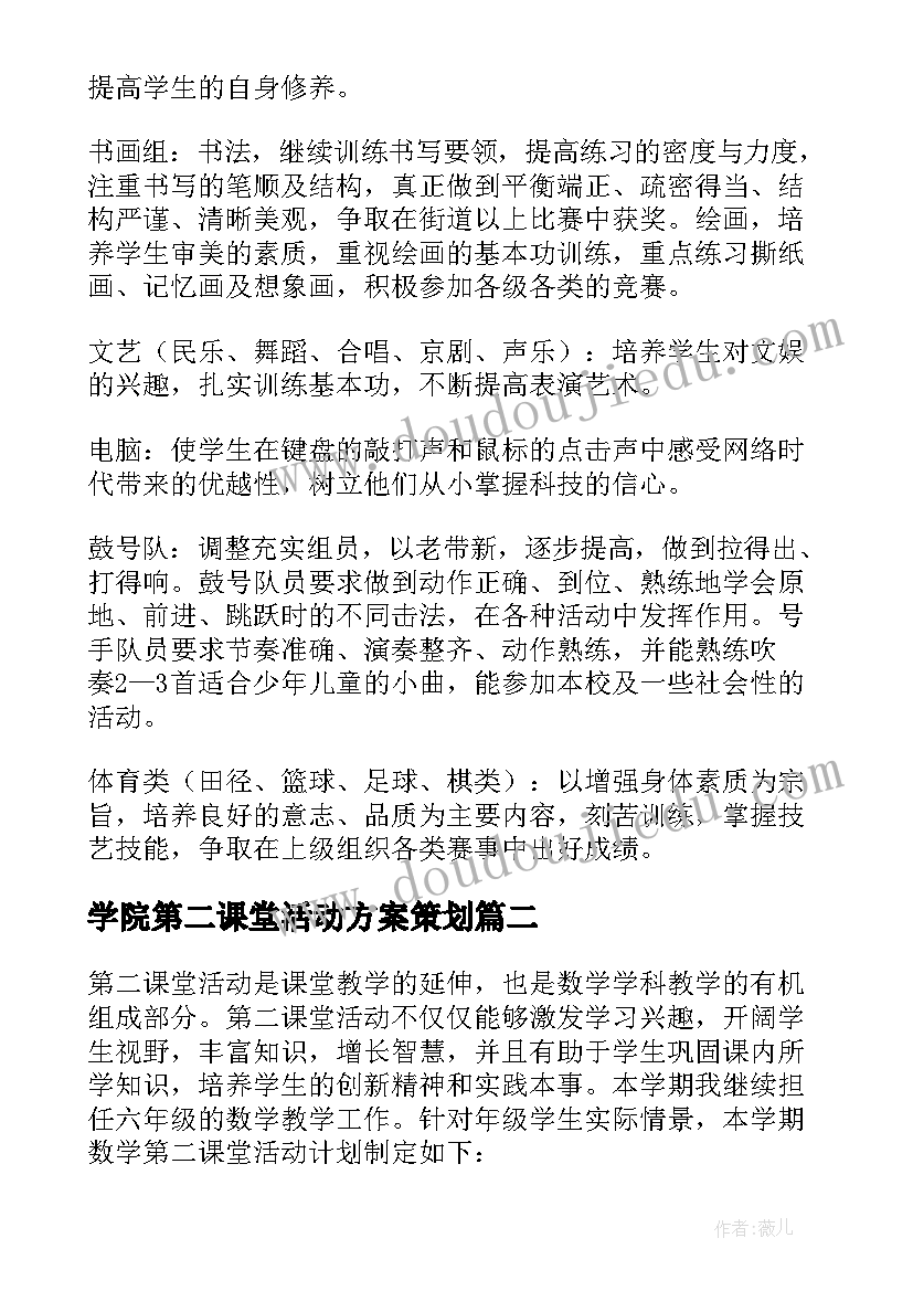 2023年学院第二课堂活动方案策划 第二课堂活动方案(汇总5篇)