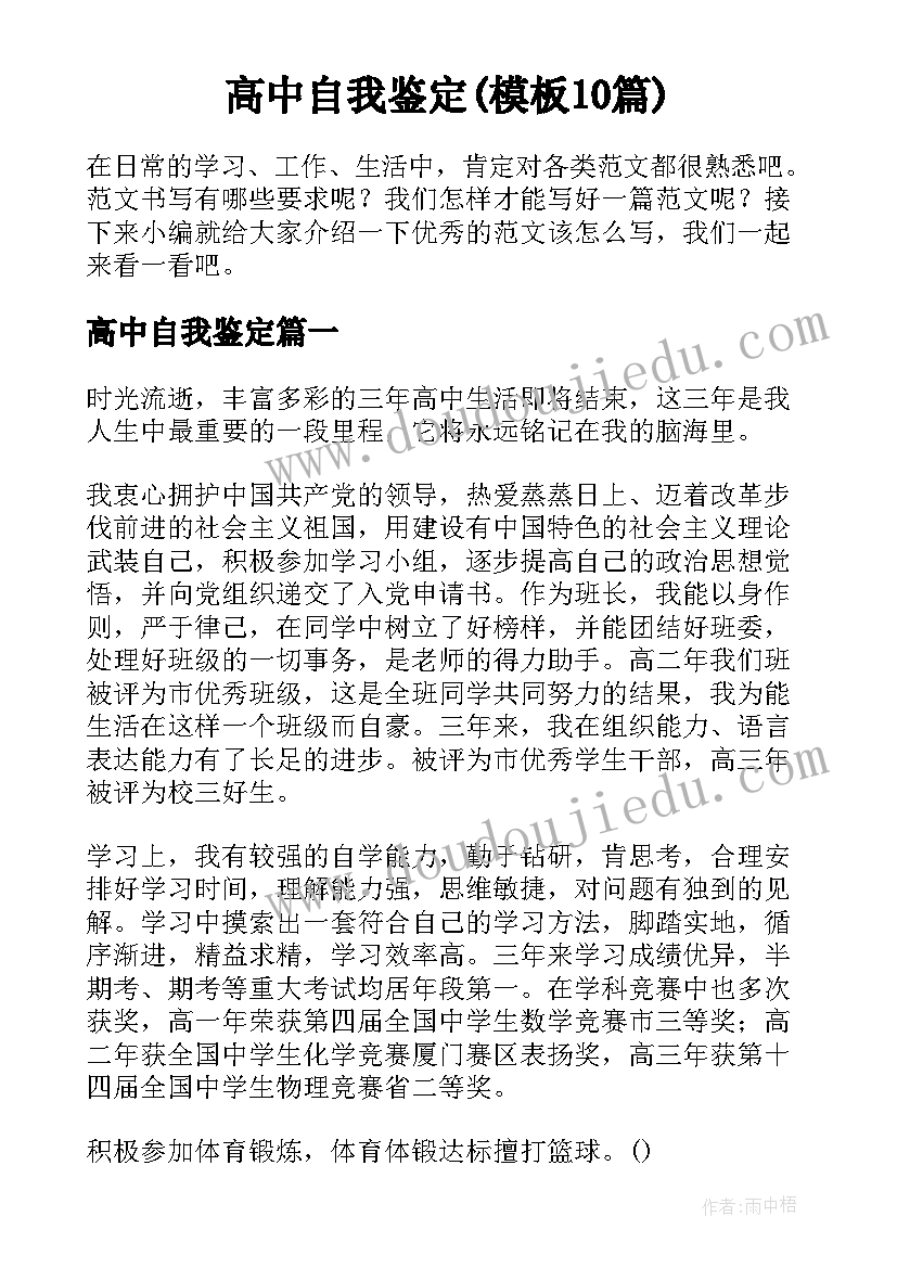 高中自我鉴定(模板10篇)