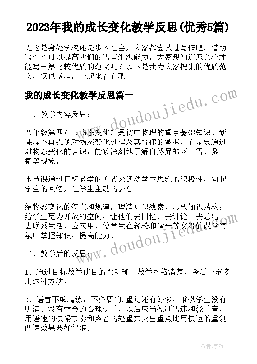 2023年我的成长变化教学反思(优秀5篇)