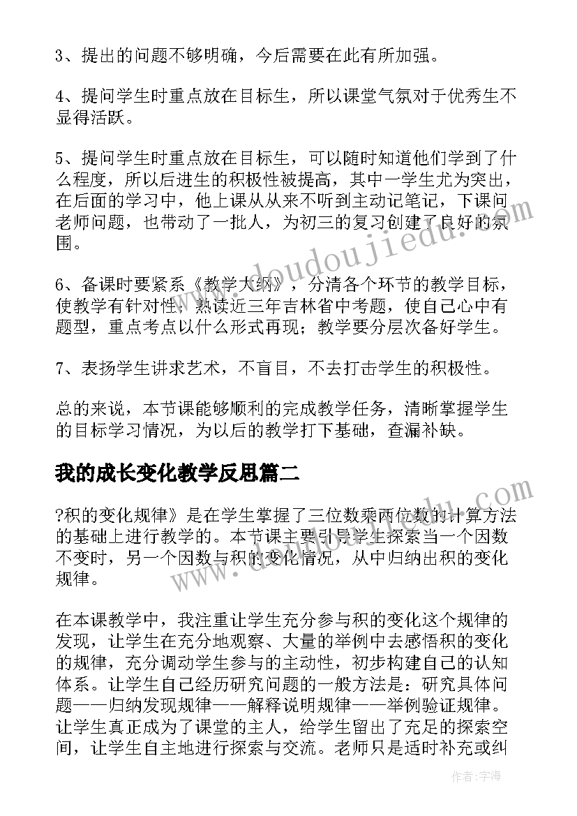 2023年我的成长变化教学反思(优秀5篇)