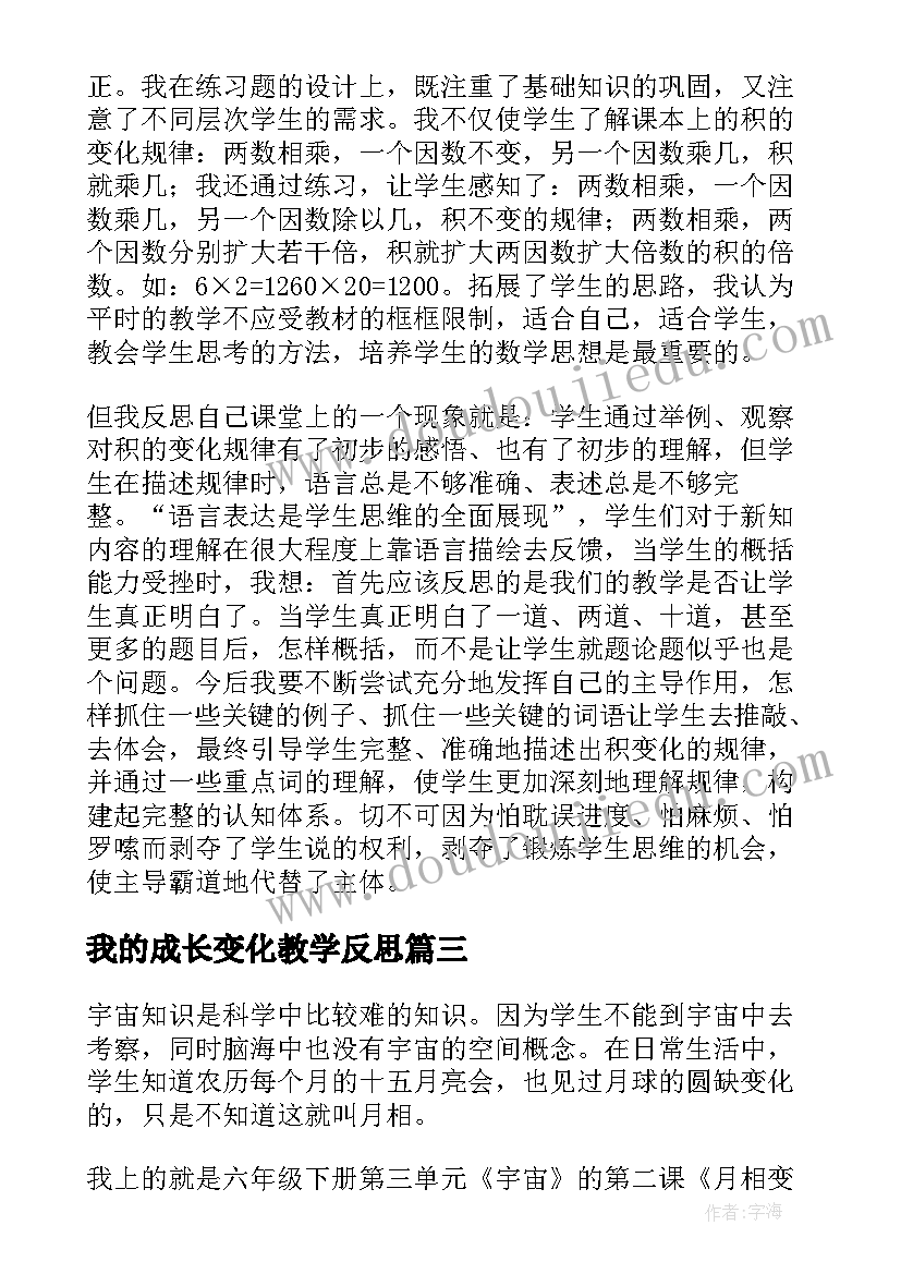 2023年我的成长变化教学反思(优秀5篇)