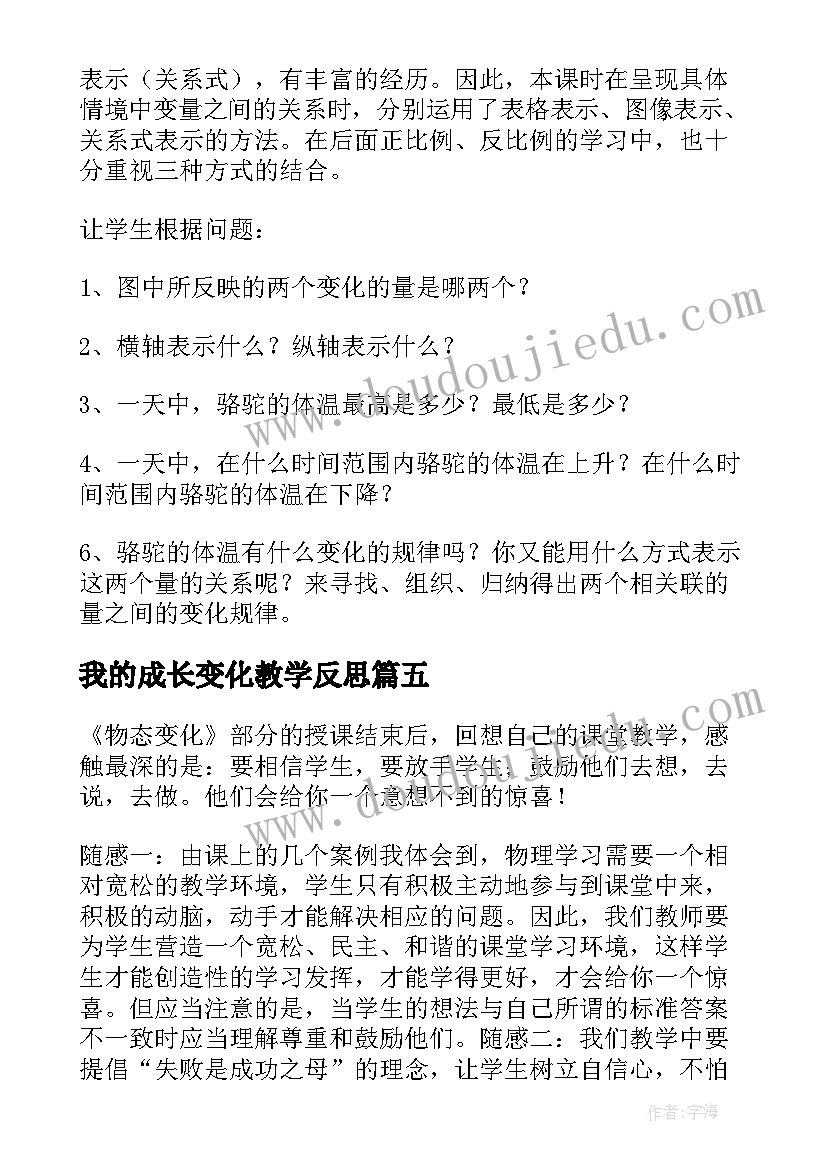 2023年我的成长变化教学反思(优秀5篇)