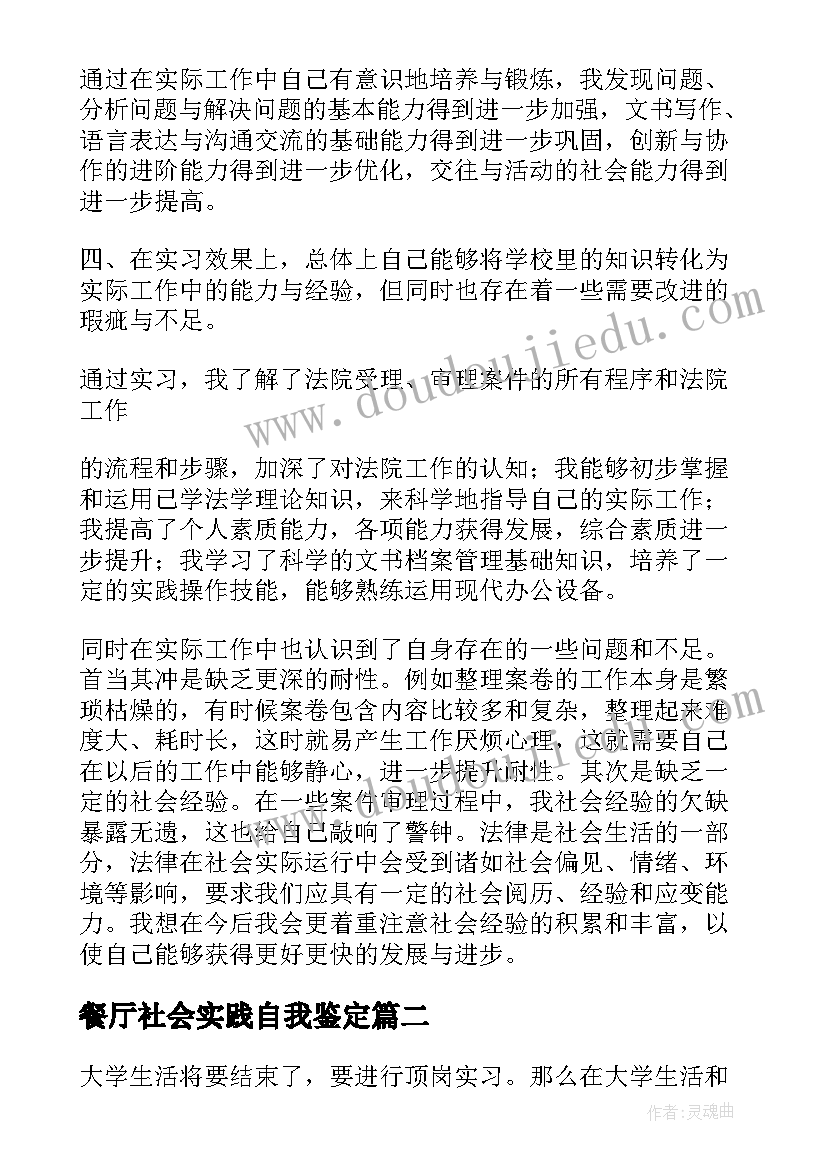 2023年餐厅社会实践自我鉴定(通用10篇)