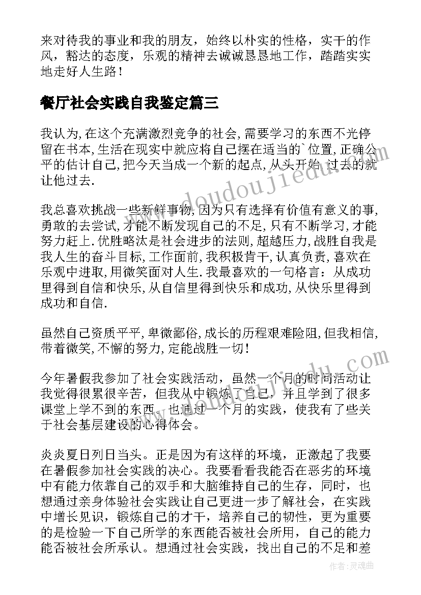 2023年餐厅社会实践自我鉴定(通用10篇)