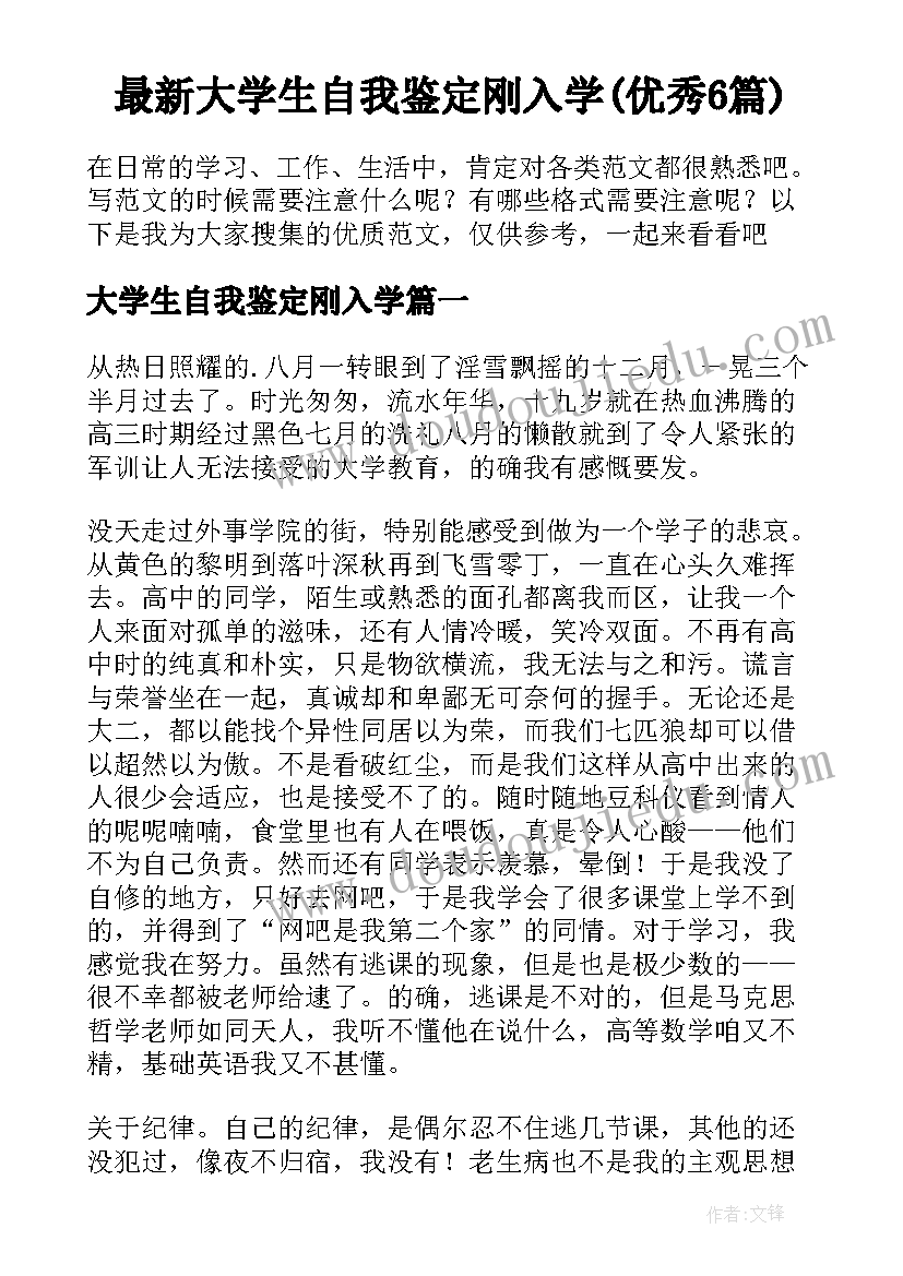 最新大学生自我鉴定刚入学(优秀6篇)