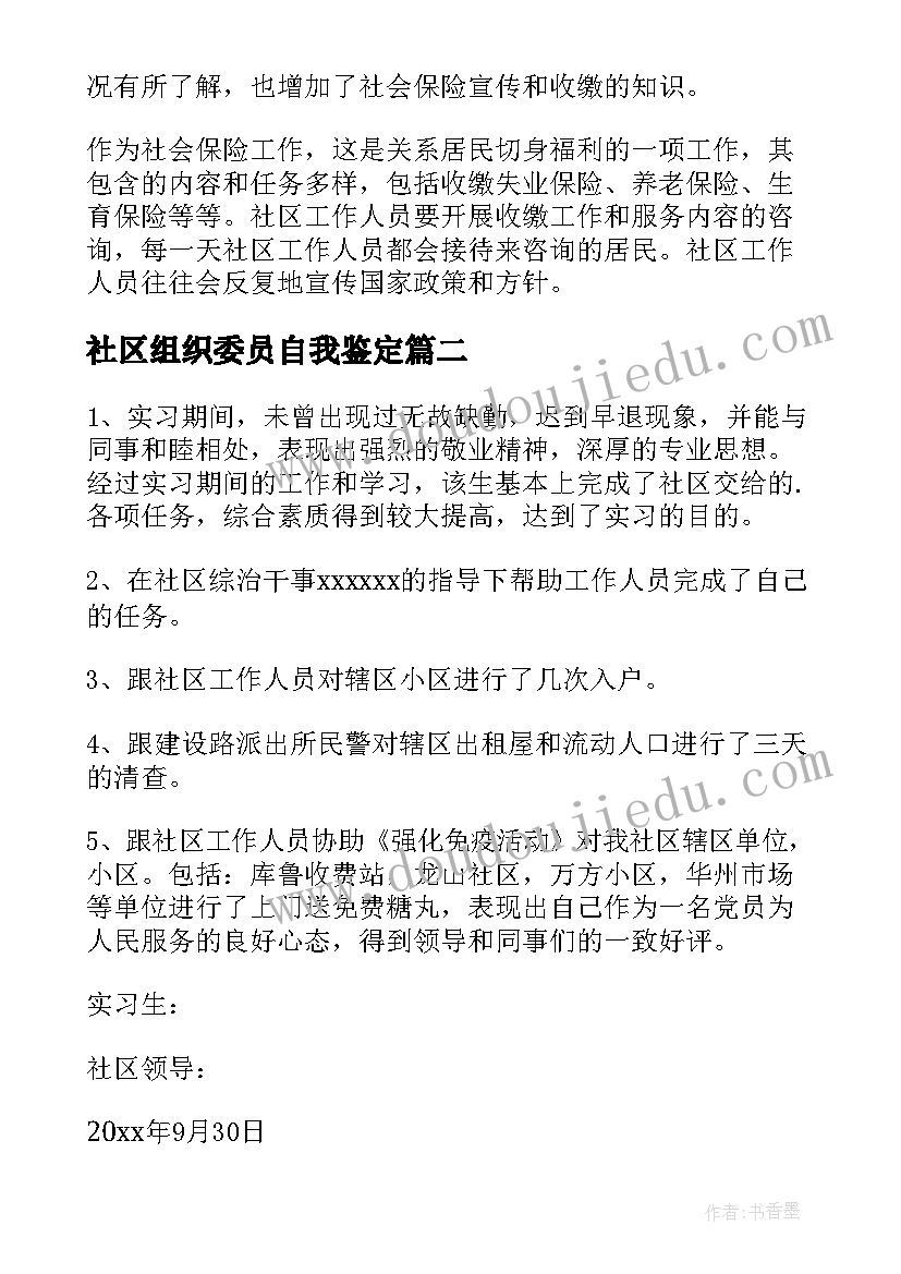 社区组织委员自我鉴定(模板9篇)