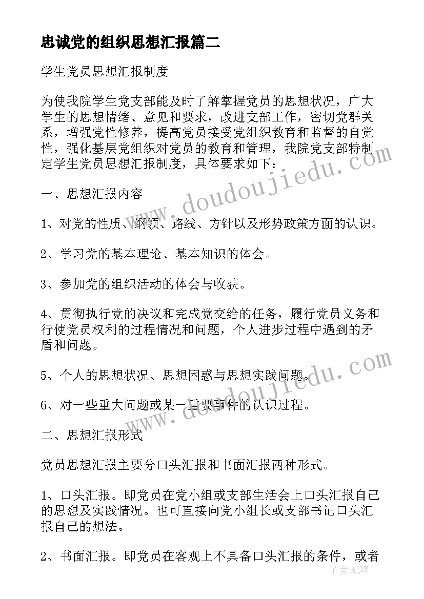 忠诚党的组织思想汇报(精选10篇)