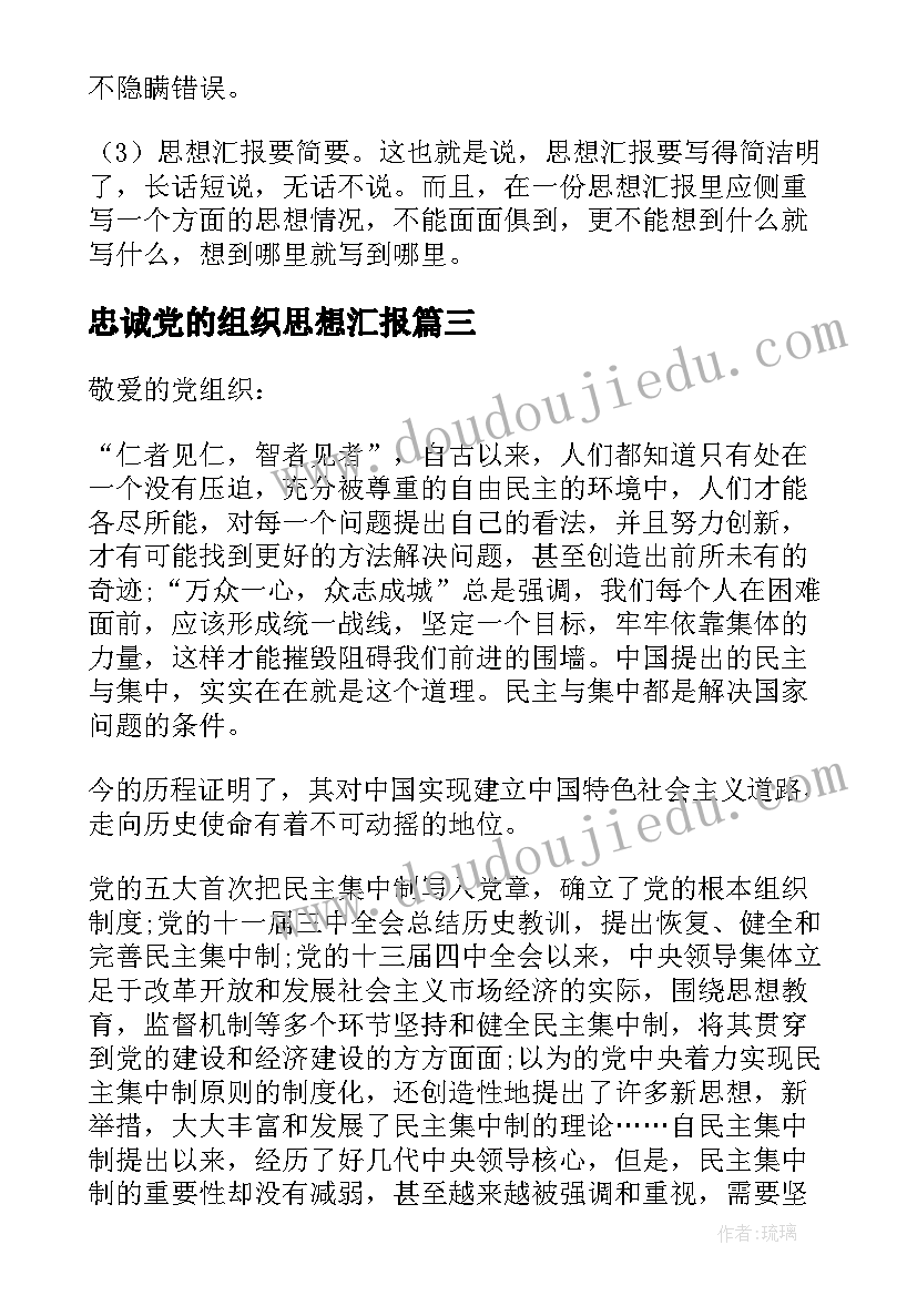 忠诚党的组织思想汇报(精选10篇)