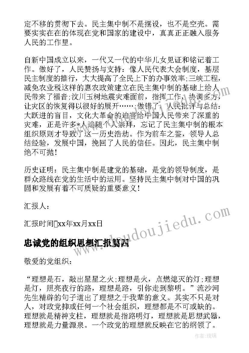 忠诚党的组织思想汇报(精选10篇)