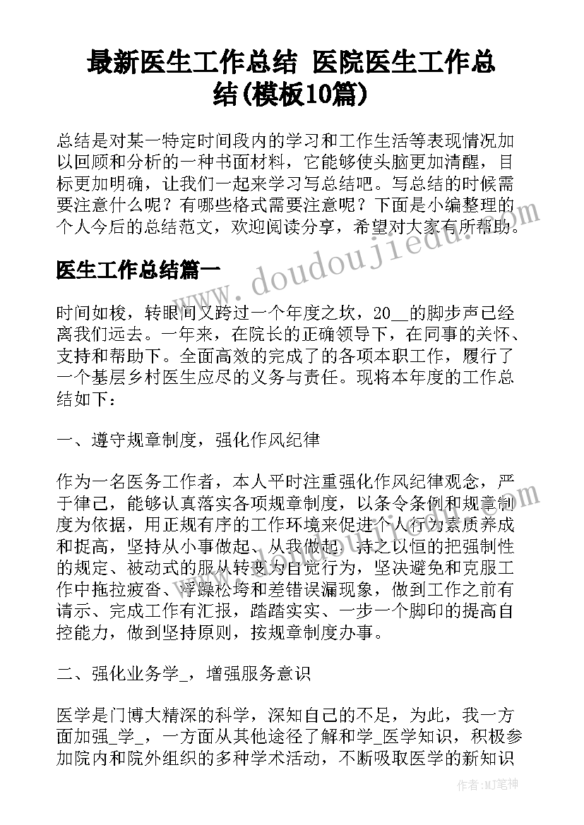 最新医生工作总结 医院医生工作总结(模板10篇)