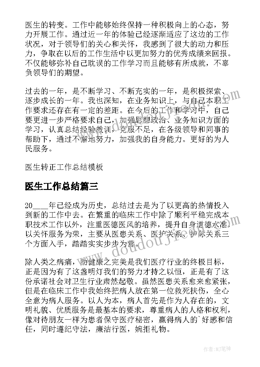 最新医生工作总结 医院医生工作总结(模板10篇)