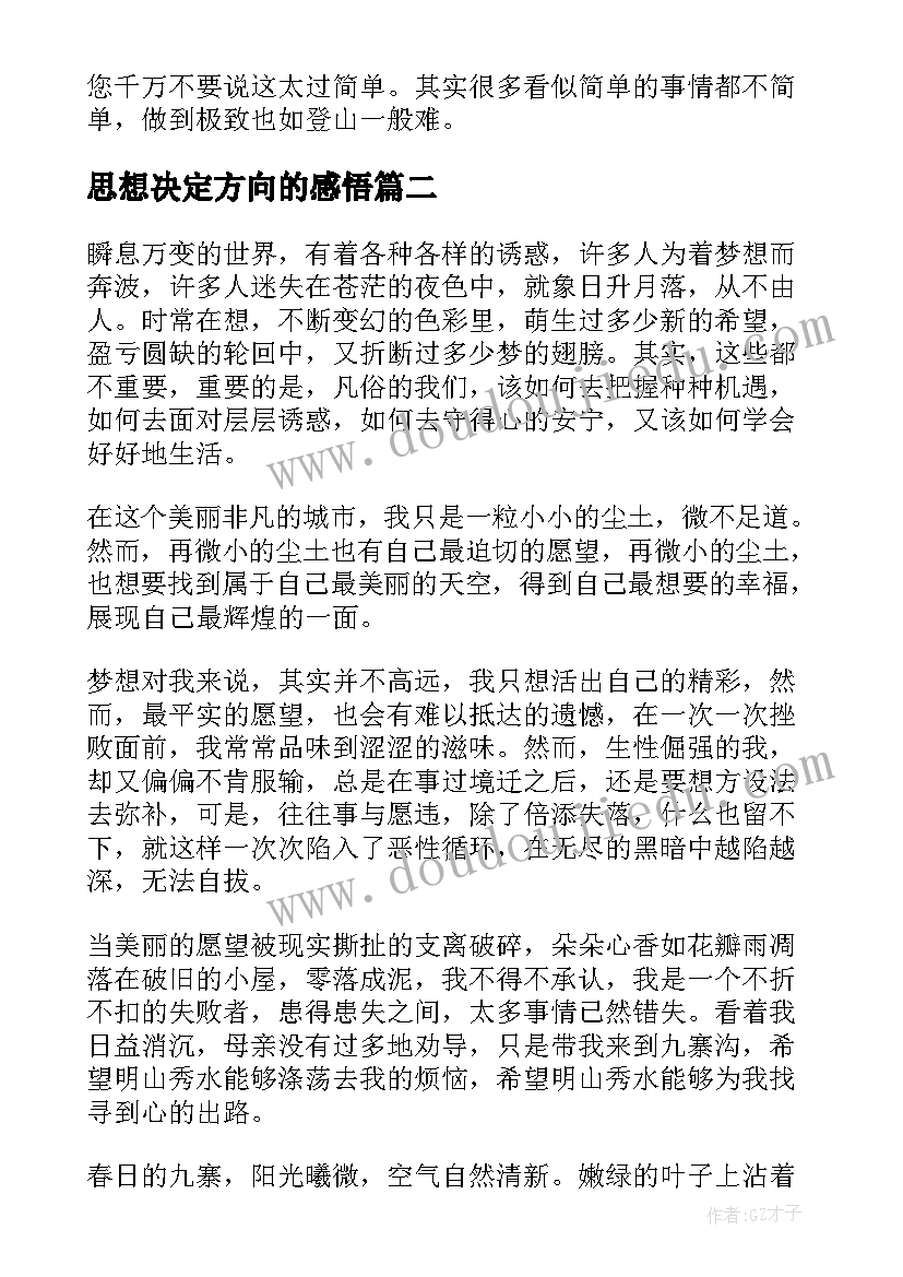 最新思想决定方向的感悟 思想的深度决定人生的宽度(汇总5篇)