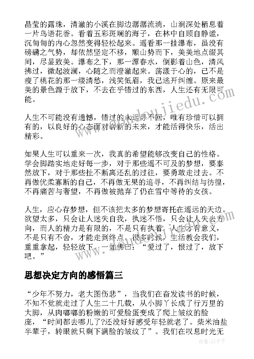 最新思想决定方向的感悟 思想的深度决定人生的宽度(汇总5篇)