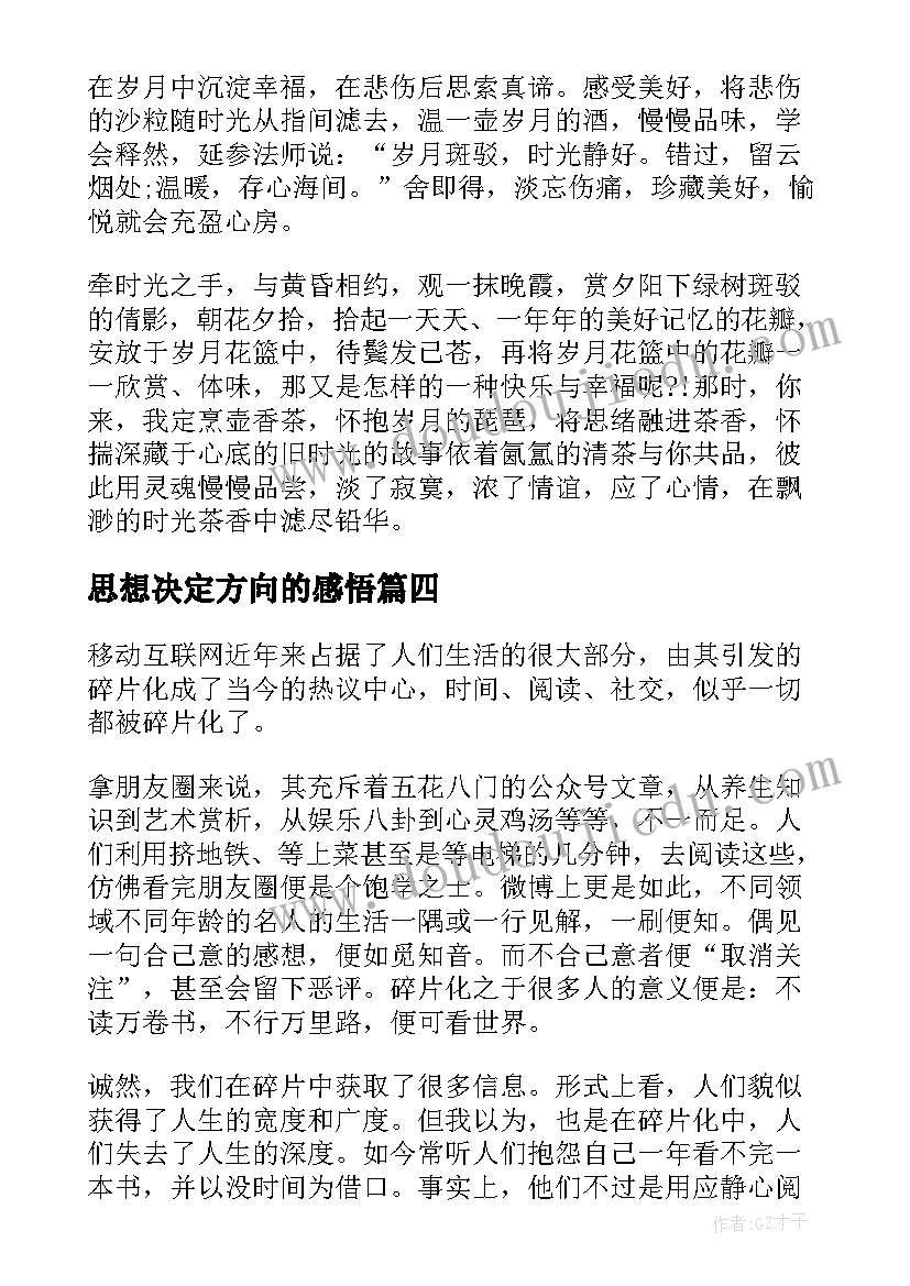 最新思想决定方向的感悟 思想的深度决定人生的宽度(汇总5篇)