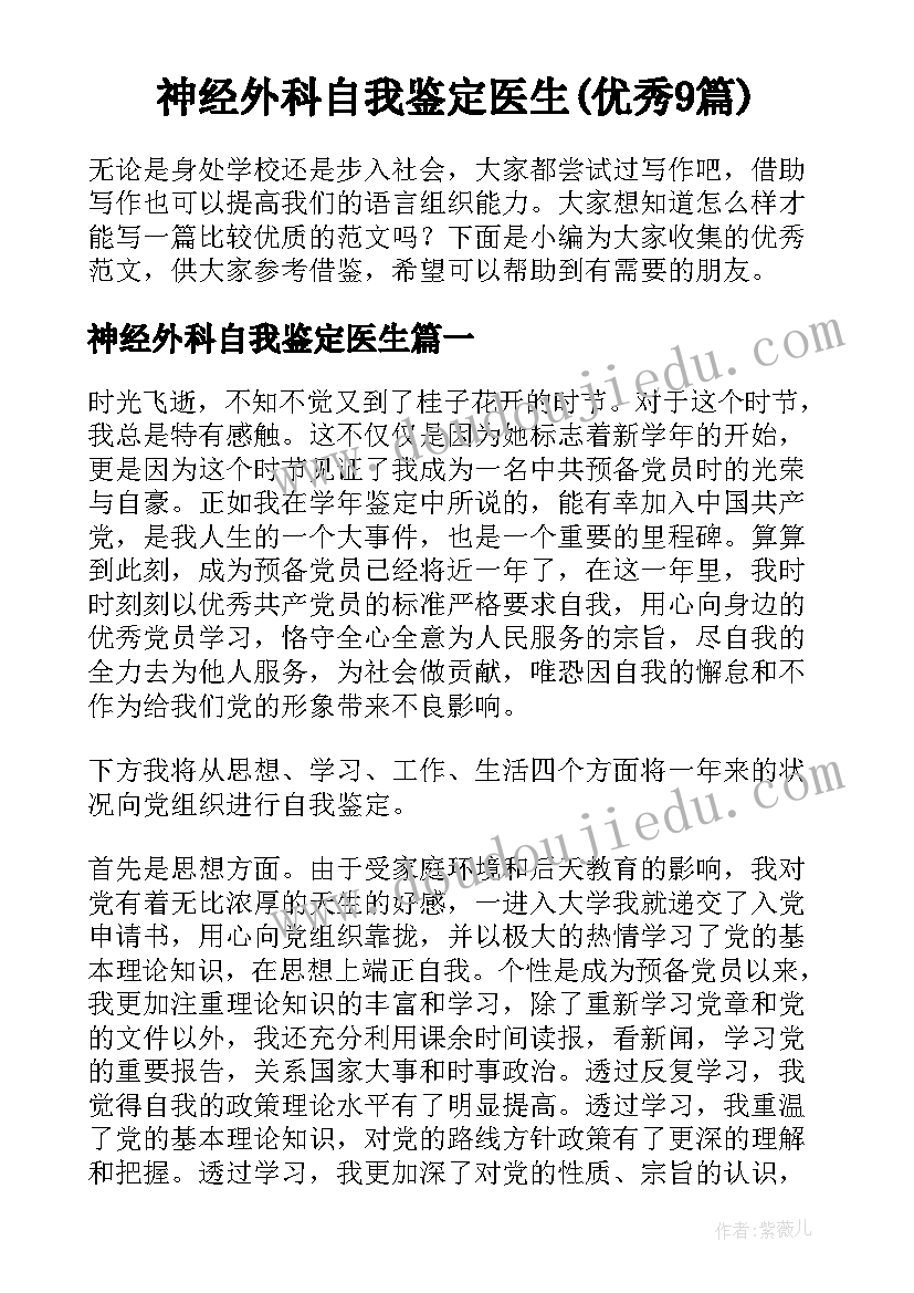 神经外科自我鉴定医生(优秀9篇)