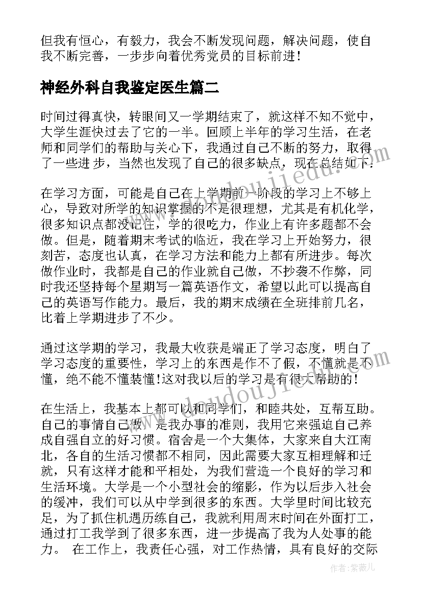 神经外科自我鉴定医生(优秀9篇)