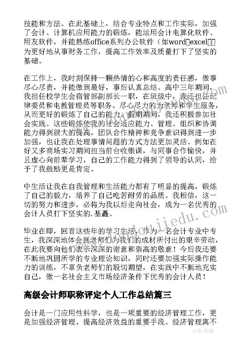 高级会计师职称评定个人工作总结(汇总9篇)