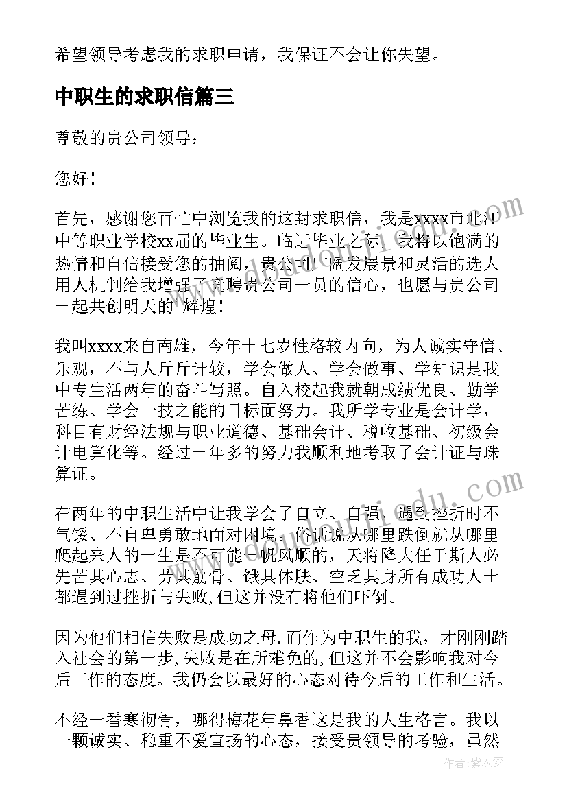 中职生的求职信(优质5篇)