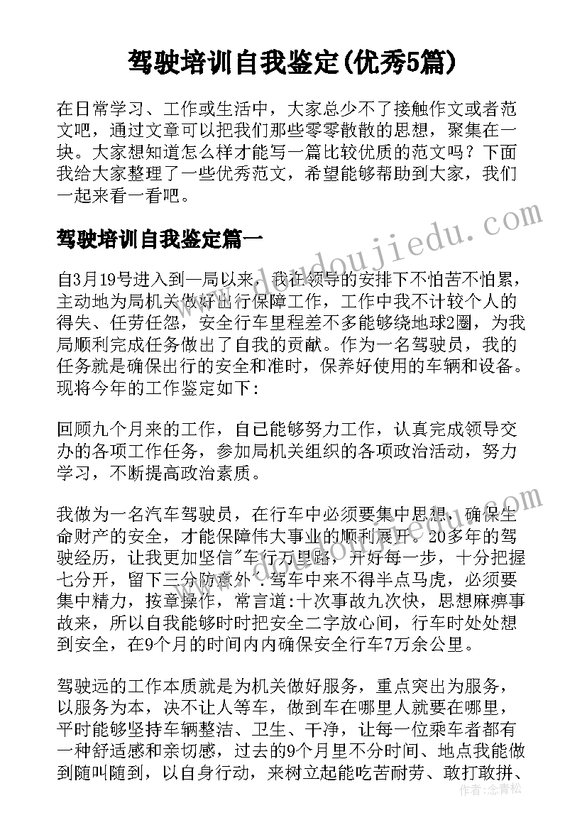 驾驶培训自我鉴定(优秀5篇)