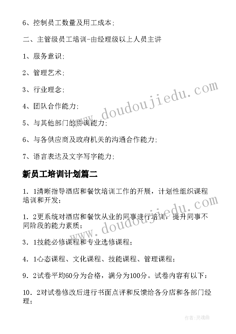 2023年新员工培训计划(汇总5篇)