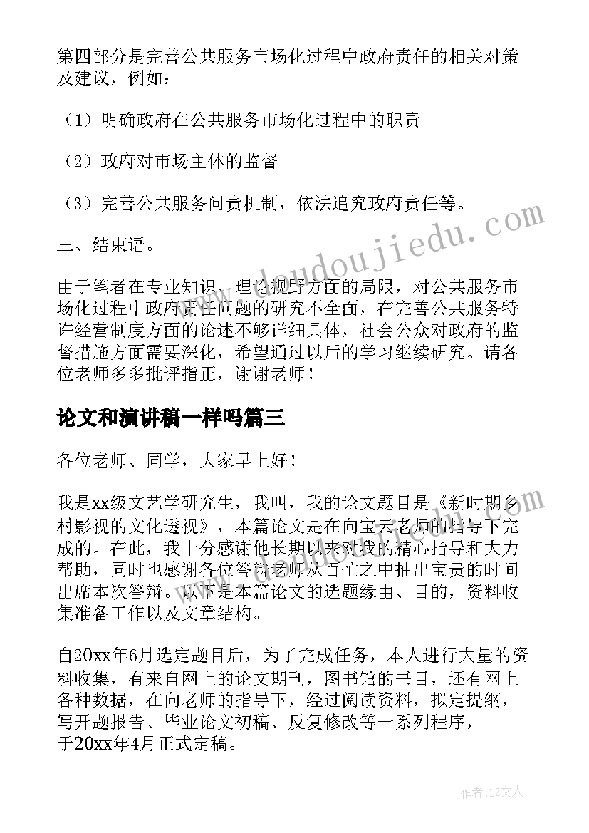 最新论文和演讲稿一样吗(精选5篇)