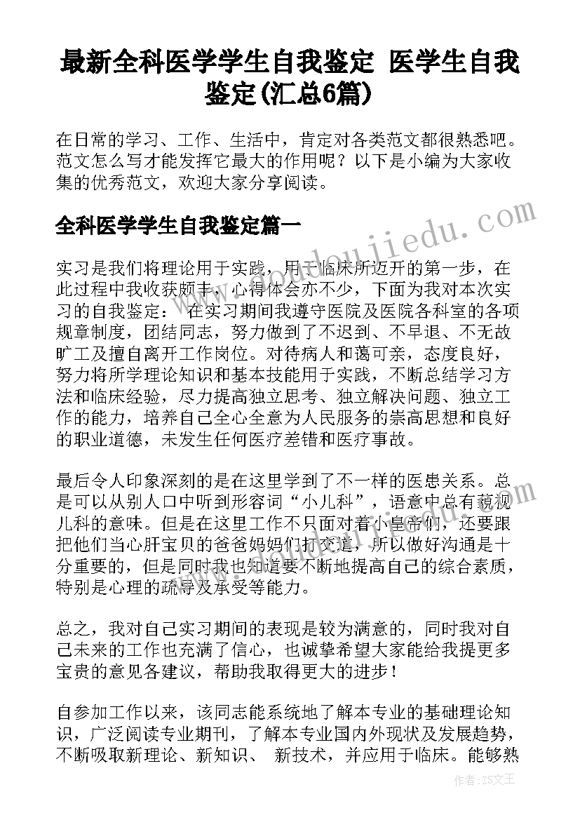 最新全科医学学生自我鉴定 医学生自我鉴定(汇总6篇)