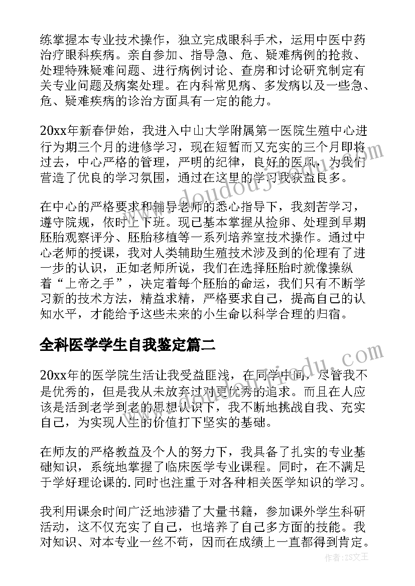 最新全科医学学生自我鉴定 医学生自我鉴定(汇总6篇)