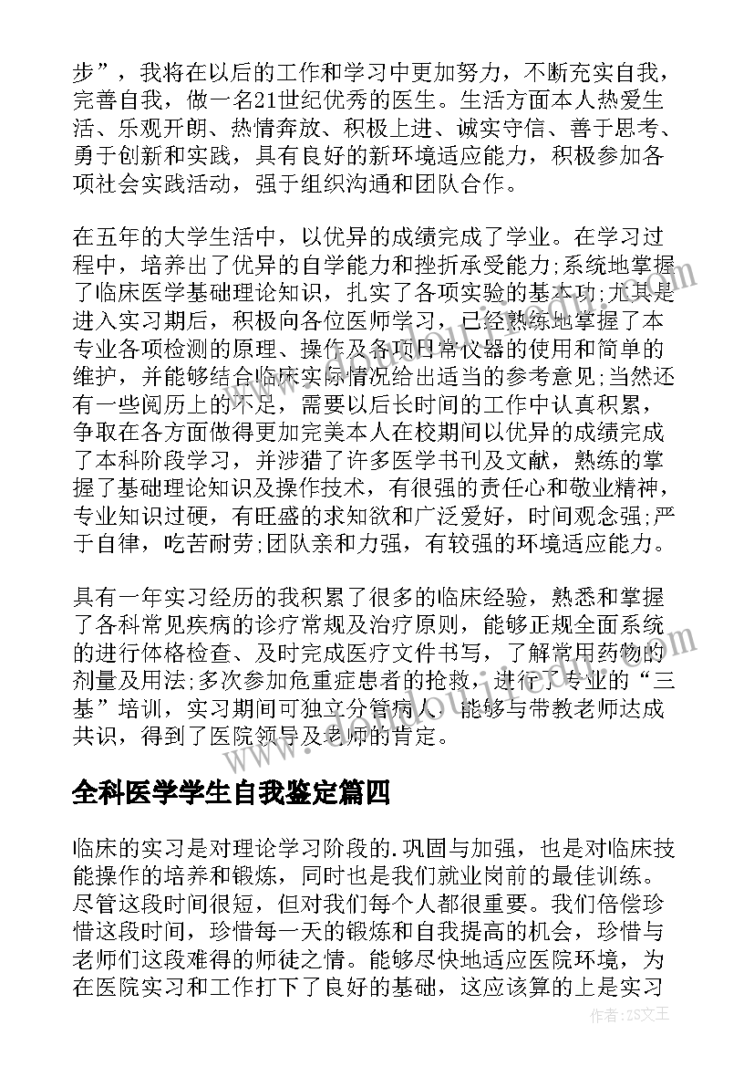 最新全科医学学生自我鉴定 医学生自我鉴定(汇总6篇)