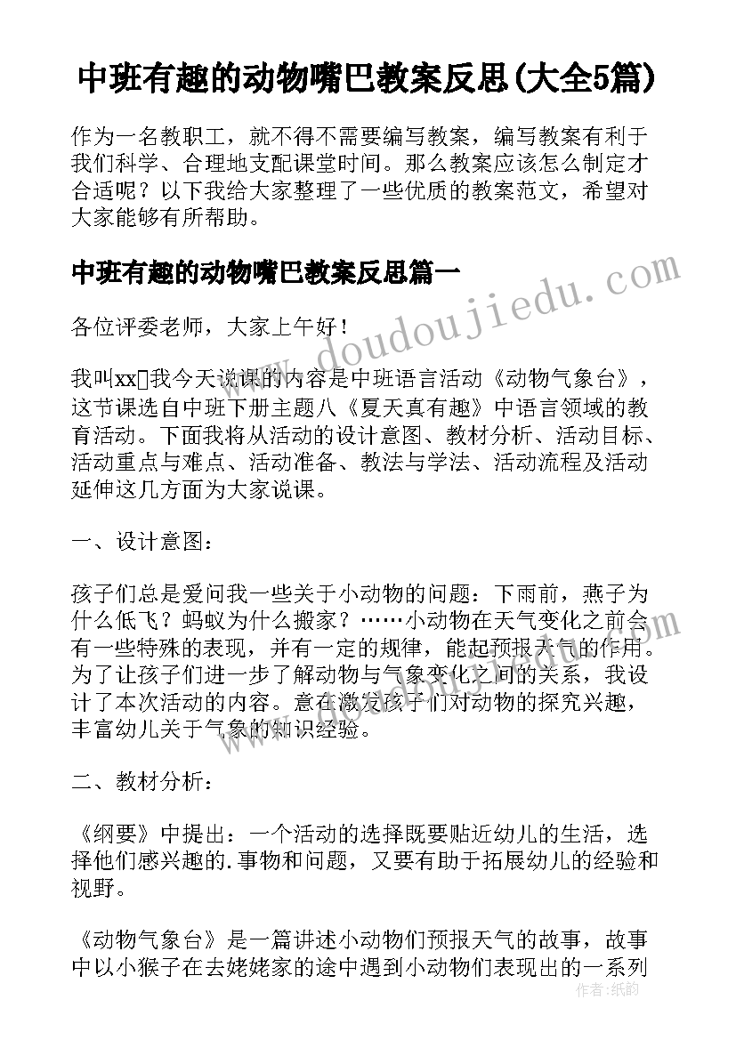 中班有趣的动物嘴巴教案反思(大全5篇)