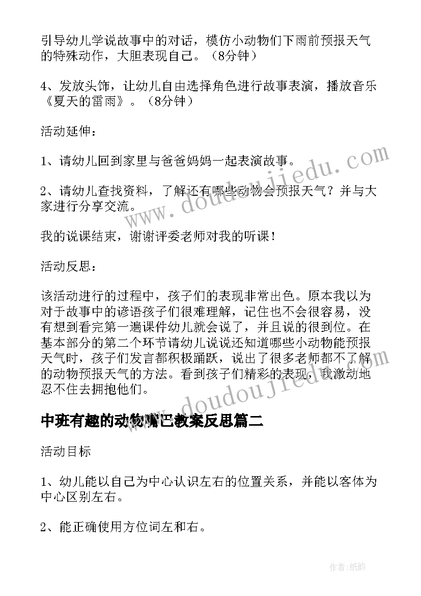 中班有趣的动物嘴巴教案反思(大全5篇)