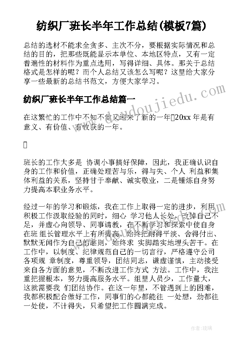 纺织厂班长半年工作总结(模板7篇)