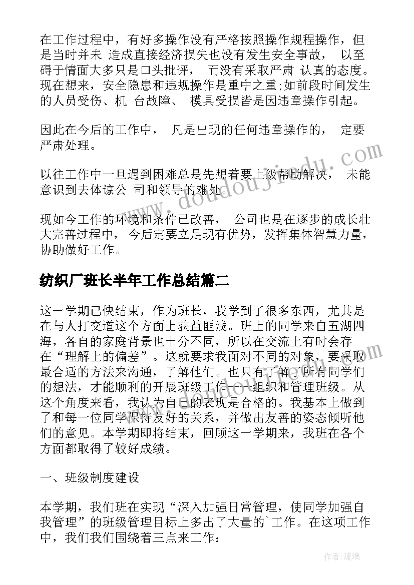 纺织厂班长半年工作总结(模板7篇)