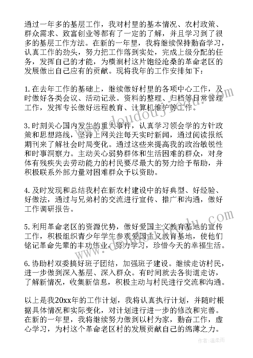 2023年火锅黑毛肚 大学生村官个人工作计划(优质6篇)