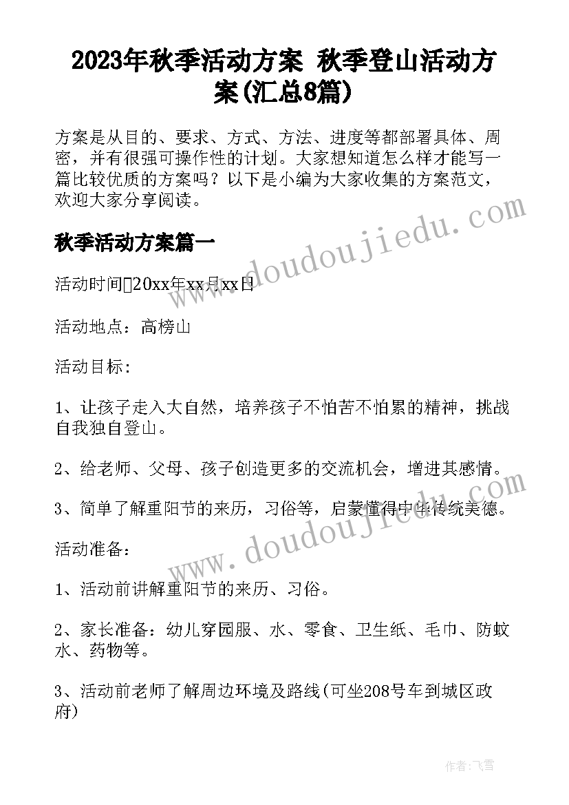 2023年秋季活动方案 秋季登山活动方案(汇总8篇)